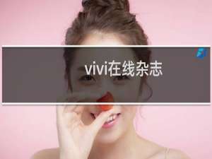 vivi在线杂志