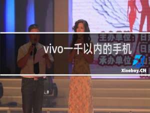 vivo一千以内的手机哪款性价比较高