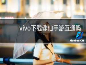 vivo下载诛仙手游互通吗