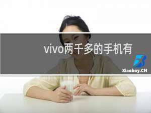 vivo两千多的手机有哪些
