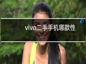vivo二手手机哪款性价比高质量好