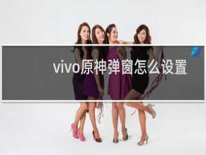 vivo原神弹窗怎么设置