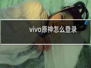 vivo原神怎么登录