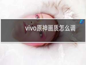 vivo原神画质怎么调