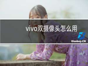 vivo双摄像头怎么用