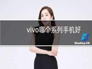 vivo哪个系列手机好用