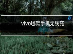 vivo哪款手机无线充电