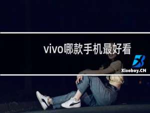 vivo哪款手机最好看