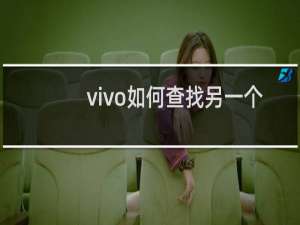vivo如何查找另一个手机的位置