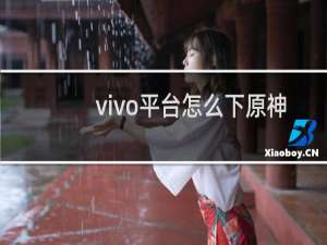 vivo平台怎么下原神