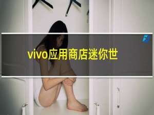 vivo应用商店迷你世界最新版