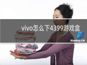 vivo怎么下4399游戏盒