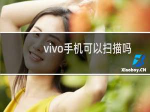 vivo手机可以扫描吗