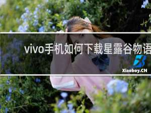 vivo手机如何下载星露谷物语