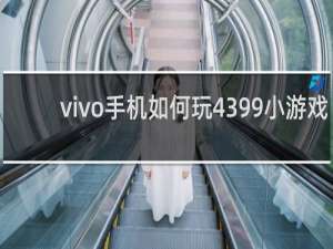 vivo手机如何玩4399小游戏