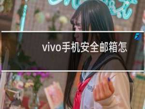 vivo手机安全邮箱怎么注册