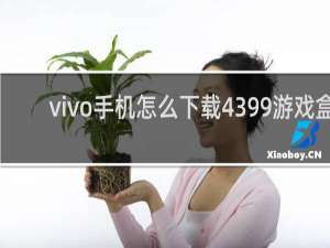 vivo手机怎么下载4399游戏盒