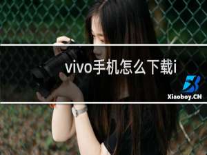 vivo手机怎么下载ins