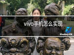 vivo手机怎么实现分屏操作（vivo手机中进行操作分屏的方法）