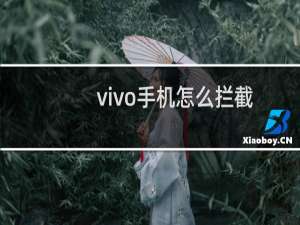 vivo手机怎么拦截