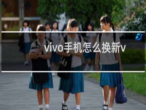 vivo手机怎么换新vivo手机