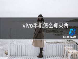 vivo手机怎么登录两个微信