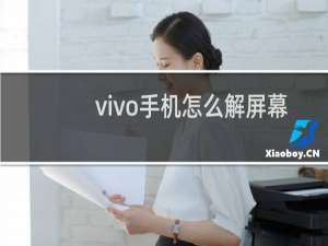 vivo手机怎么解屏幕锁
