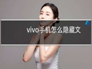vivo手机怎么隐藏文件