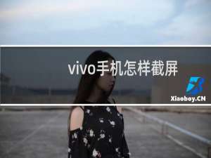 vivo手机怎样截屏
