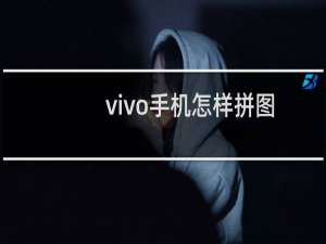 vivo手机怎样拼图
