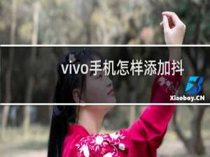 vivo手机怎样添加抖音分身