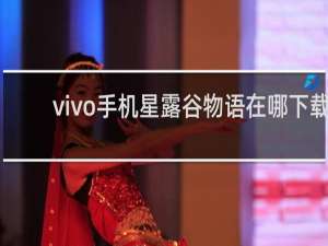 vivo手机星露谷物语在哪下载