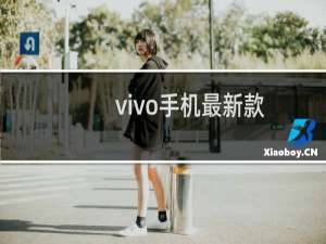 vivo手机最新款