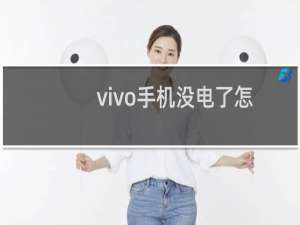 vivo手机没电了怎么办教程（手机没电了怎么办vivo）