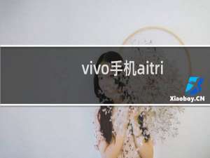 vivo手机aitriplecamera是什么型号