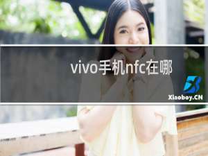 vivo手机nfc在哪