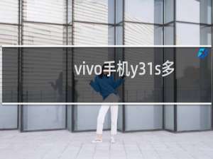 vivo手机y31s多少钱一台