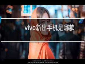 vivo新出手机是哪款