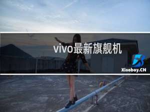vivo最新旗舰机