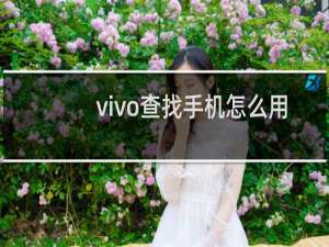 vivo查找手机怎么用
