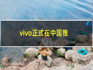 vivo正式在中国推出了vivo Y52s智能手机 其售价为人民币1898元