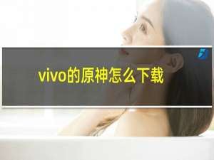 vivo的原神怎么下载