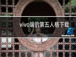 vivo端的第五人格下载