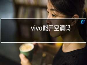 vivo能开空调吗
