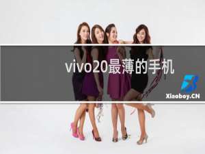vivo 最薄的手机