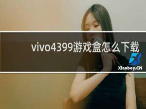 vivo4399游戏盒怎么下载