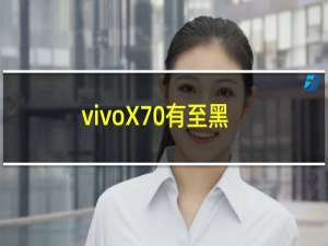 vivoX70有至黑独白星云三种配色可选