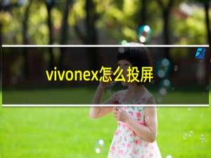 vivonex怎么投屏