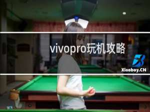 vivopro玩机攻略