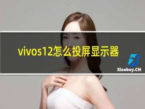 vivos12怎么投屏显示器